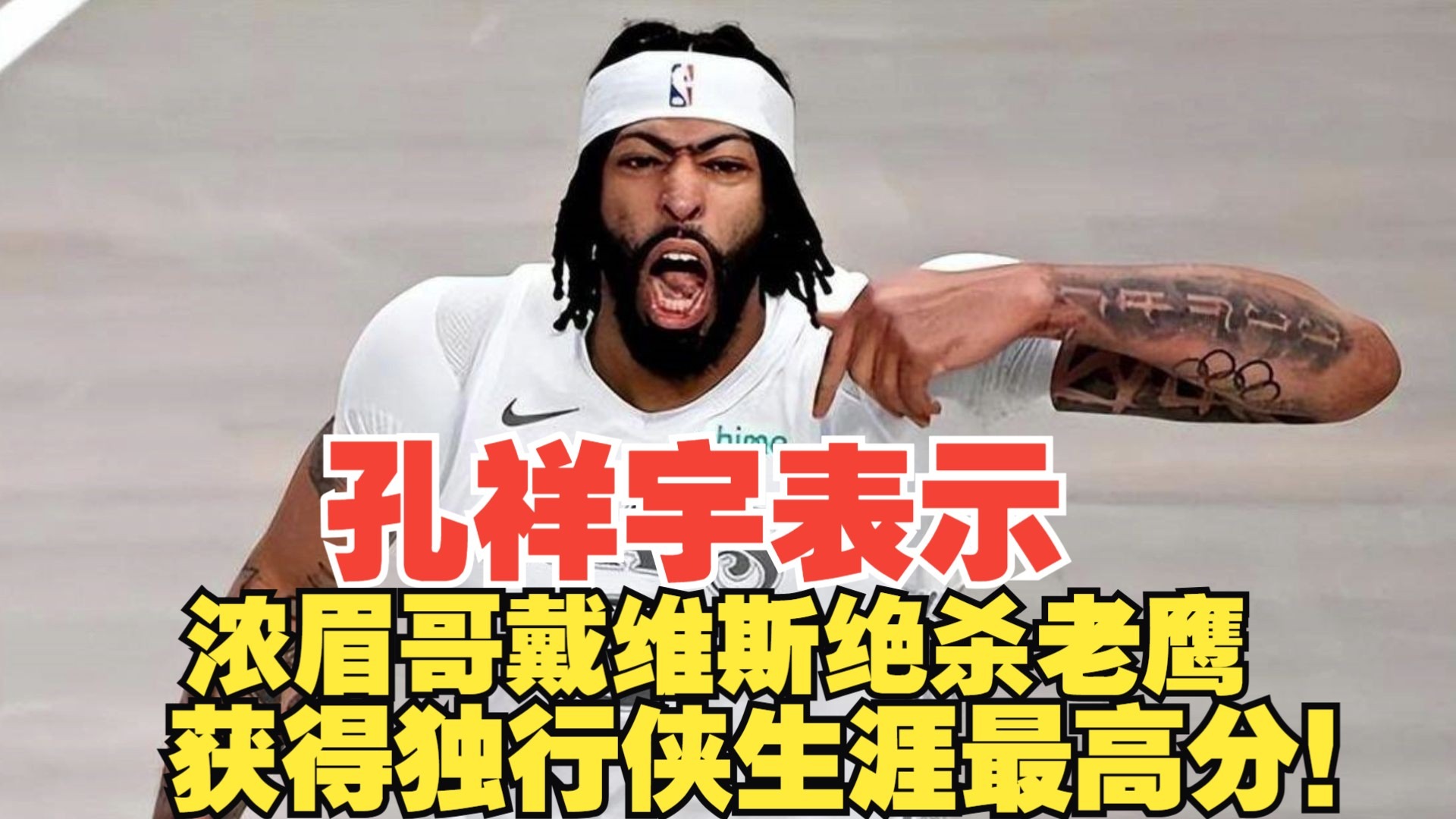 爱游戏入口-浓眉哥连续七场比赛得分超过出色防守，老鹰不断突破！